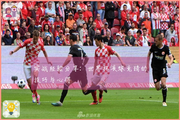 实战经验分享：世界杯滚球竞猜的技巧与心得