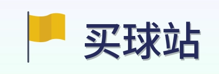 买球站 首页